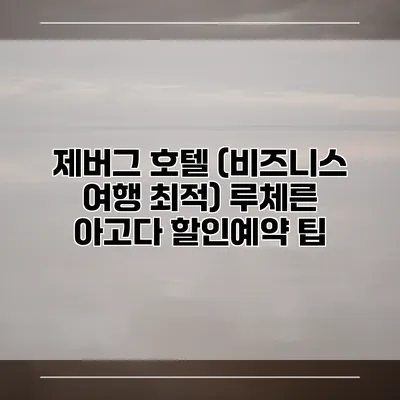 제버그 호텔 (비즈니스 여행 최적) 루체른 아고다 할인예약 팁