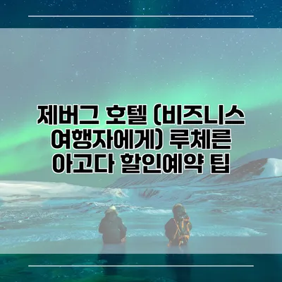 제버그 호텔 (비즈니스 여행자에게) 루체른 아고다 할인예약 팁