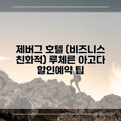 제버그 호텔 (비즈니스 친화적) 루체른 아고다 할인예약 팁