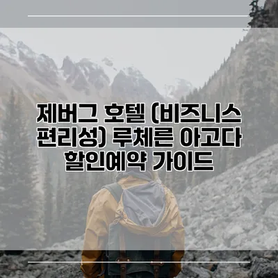 제버그 호텔 (비즈니스 편리성) 루체른 아고다 할인예약 가이드
