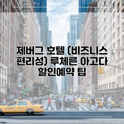 제버그 호텔 (비즈니스 편리성) 루체른 아고다 할인예약 팁