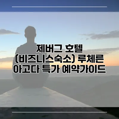 제버그 호텔 (비즈니스숙소) 루체른 아고다 특가 예약가이드