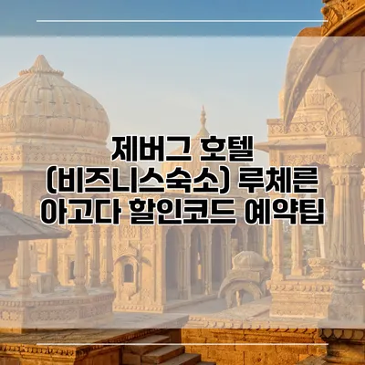 제버그 호텔 (비즈니스숙소) 루체른 아고다 할인코드 예약팁