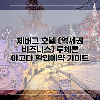 제버그 호텔 (역세권 비즈니스) 루체른 아고다 할인예약 가이드