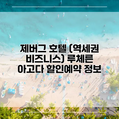 제버그 호텔 (역세권 비즈니스) 루체른 아고다 할인예약 정보