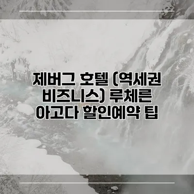 제버그 호텔 (역세권 비즈니스) 루체른 아고다 할인예약 팁