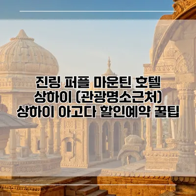 진링 퍼플 마운틴 호텔 상하이 (관광명소근처) 상하이 아고다 할인예약 꿀팁