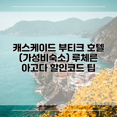 캐스케이드 부티크 호텔 (가성비숙소) 루체른 아고다 할인코드 팁