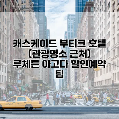 캐스케이드 부티크 호텔 (관광명소 근처) 루체른 아고다 할인예약 팁