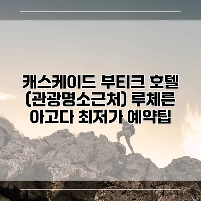 캐스케이드 부티크 호텔 (관광명소근처) 루체른 아고다 최저가 예약팁