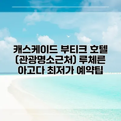 캐스케이드 부티크 호텔 (관광명소근처) 루체른 아고다 최저가 예약팁