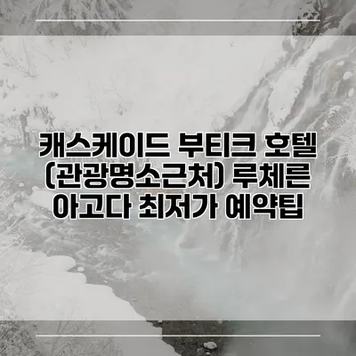 캐스케이드 부티크 호텔 (관광명소근처) 루체른 아고다 최저가 예약팁