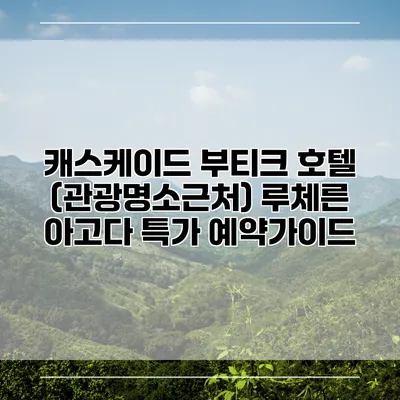 캐스케이드 부티크 호텔 (관광명소근처) 루체른 아고다 특가 예약가이드