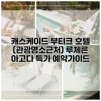 캐스케이드 부티크 호텔 (관광명소근처) 루체른 아고다 특가 예약가이드