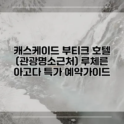 캐스케이드 부티크 호텔 (관광명소근처) 루체른 아고다 특가 예약가이드