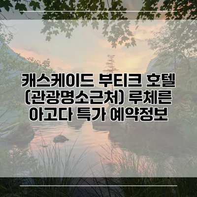 캐스케이드 부티크 호텔 (관광명소근처) 루체른 아고다 특가 예약정보