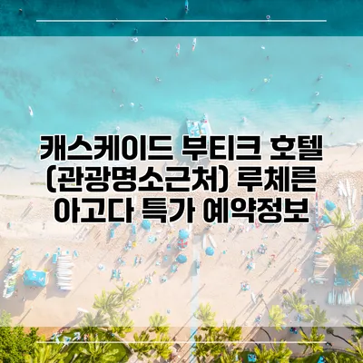 캐스케이드 부티크 호텔 (관광명소근처) 루체른 아고다 특가 예약정보