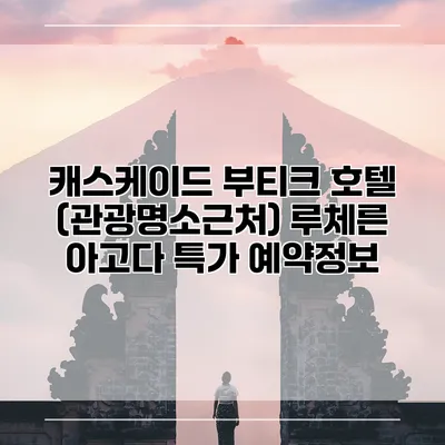 캐스케이드 부티크 호텔 (관광명소근처) 루체른 아고다 특가 예약정보