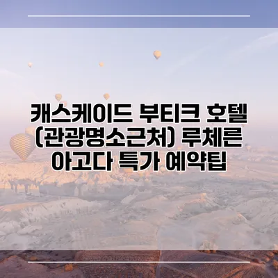캐스케이드 부티크 호텔 (관광명소근처) 루체른 아고다 특가 예약팁
