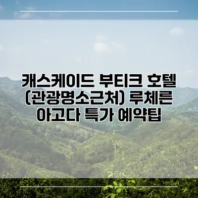 캐스케이드 부티크 호텔 (관광명소근처) 루체른 아고다 특가 예약팁