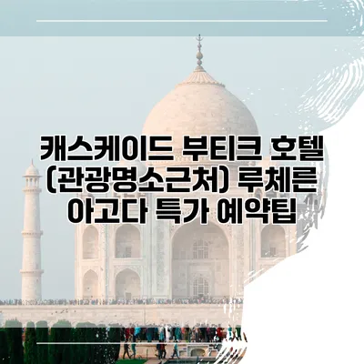 캐스케이드 부티크 호텔 (관광명소근처) 루체른 아고다 특가 예약팁