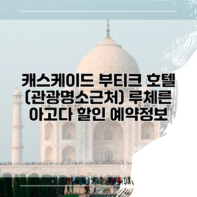 캐스케이드 부티크 호텔 (관광명소근처) 루체른 아고다 할인 예약정보