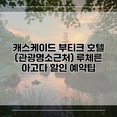 캐스케이드 부티크 호텔 (관광명소근처) 루체른 아고다 할인 예약팁