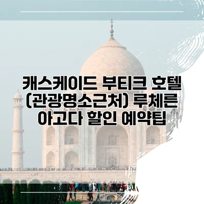 캐스케이드 부티크 호텔 (관광명소근처) 루체른 아고다 할인 예약팁