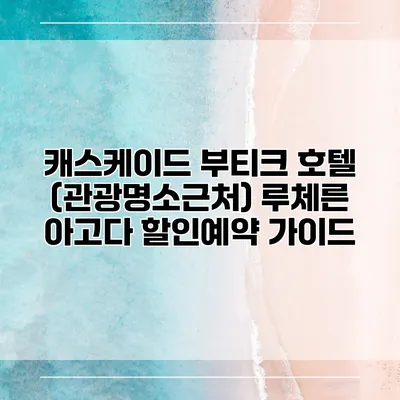 캐스케이드 부티크 호텔 (관광명소근처) 루체른 아고다 할인예약 가이드