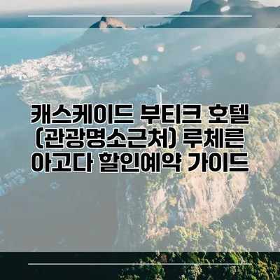 캐스케이드 부티크 호텔 (관광명소근처) 루체른 아고다 할인예약 가이드