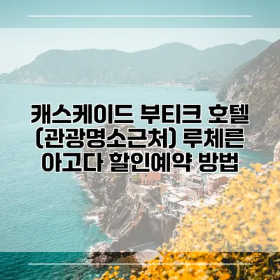 캐스케이드 부티크 호텔 (관광명소근처) 루체른 아고다 할인예약 방법