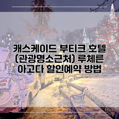 캐스케이드 부티크 호텔 (관광명소근처) 루체른 아고다 할인예약 방법