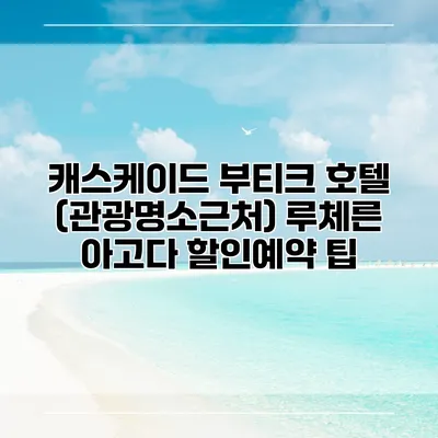 캐스케이드 부티크 호텔 (관광명소근처) 루체른 아고다 할인예약 팁