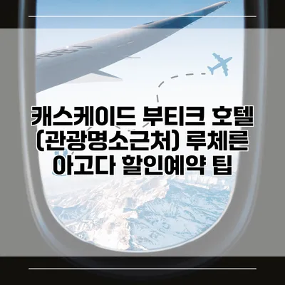캐스케이드 부티크 호텔 (관광명소근처) 루체른 아고다 할인예약 팁