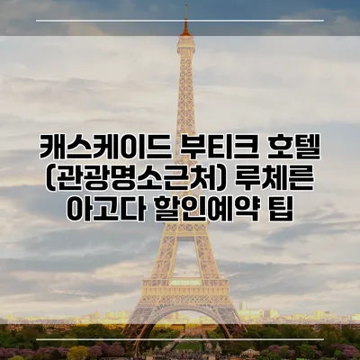 캐스케이드 부티크 호텔 (관광명소근처) 루체른 아고다 할인예약 팁