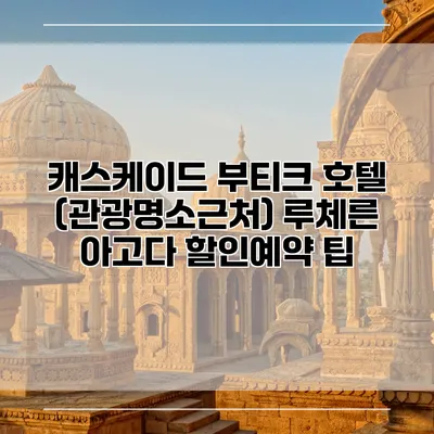 캐스케이드 부티크 호텔 (관광명소근처) 루체른 아고다 할인예약 팁