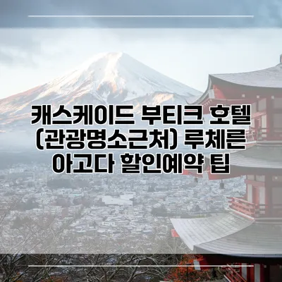 캐스케이드 부티크 호텔 (관광명소근처) 루체른 아고다 할인예약 팁