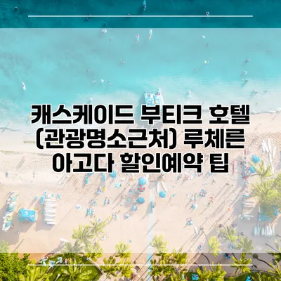 캐스케이드 부티크 호텔 (관광명소근처) 루체른 아고다 할인예약 팁