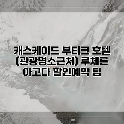 캐스케이드 부티크 호텔 (관광명소근처) 루체른 아고다 할인예약 팁