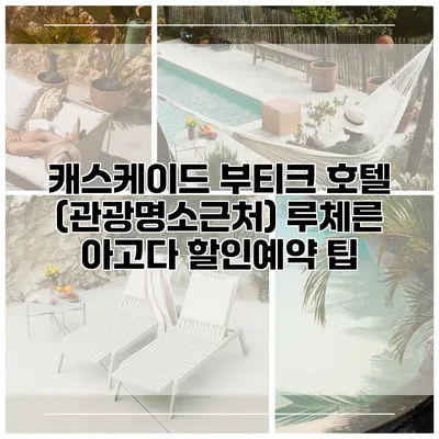 캐스케이드 부티크 호텔 (관광명소근처) 루체른 아고다 할인예약 팁