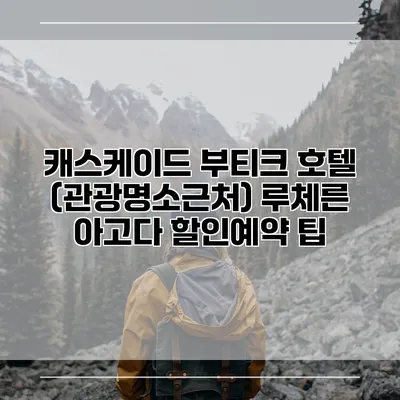 캐스케이드 부티크 호텔 (관광명소근처) 루체른 아고다 할인예약 팁