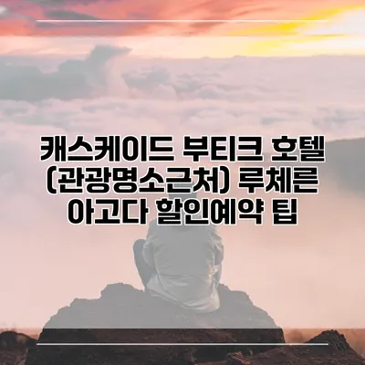 캐스케이드 부티크 호텔 (관광명소근처) 루체른 아고다 할인예약 팁