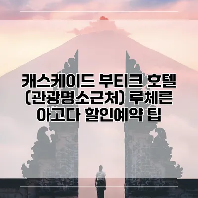 캐스케이드 부티크 호텔 (관광명소근처) 루체른 아고다 할인예약 팁