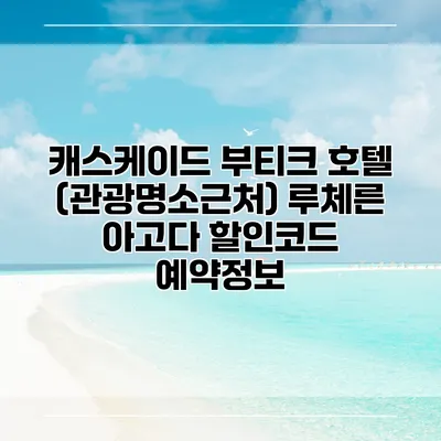 캐스케이드 부티크 호텔 (관광명소근처) 루체른 아고다 할인코드 예약정보