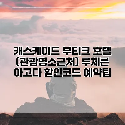 캐스케이드 부티크 호텔 (관광명소근처) 루체른 아고다 할인코드 예약팁