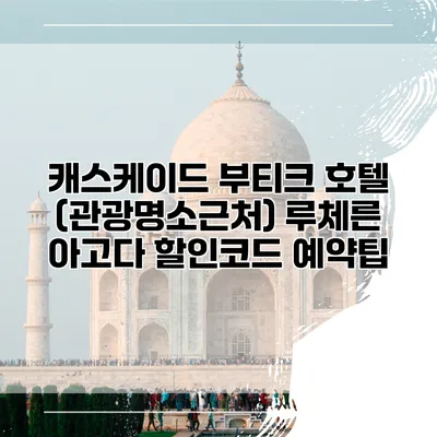 캐스케이드 부티크 호텔 (관광명소근처) 루체른 아고다 할인코드 예약팁