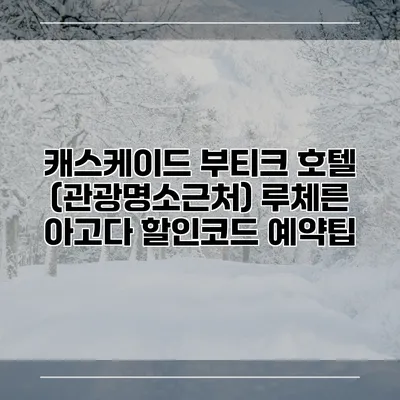 캐스케이드 부티크 호텔 (관광명소근처) 루체른 아고다 할인코드 예약팁