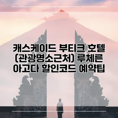 캐스케이드 부티크 호텔 (관광명소근처) 루체른 아고다 할인코드 예약팁