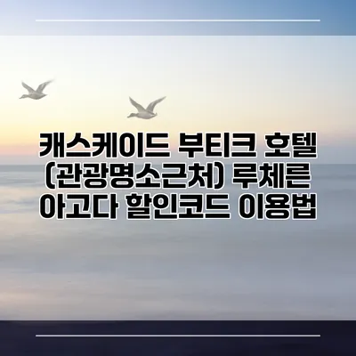 캐스케이드 부티크 호텔 (관광명소근처) 루체른 아고다 할인코드 이용법