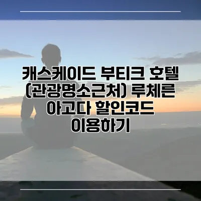 캐스케이드 부티크 호텔 (관광명소근처) 루체른 아고다 할인코드 이용하기